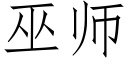 巫師 (仿宋矢量字庫)