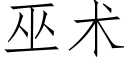 巫術 (仿宋矢量字庫)