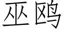 巫鸥 (仿宋矢量字库)