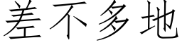 差不多地 (仿宋矢量字庫)