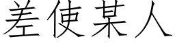 差使某人 (仿宋矢量字库)