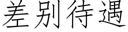 差别待遇 (仿宋矢量字庫)