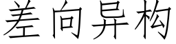 差向异构 (仿宋矢量字库)