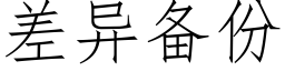 差异备份 (仿宋矢量字库)