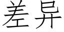 差异 (仿宋矢量字库)