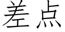 差点 (仿宋矢量字库)