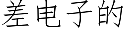 差电子的 (仿宋矢量字库)