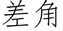 差角 (仿宋矢量字库)