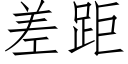 差距 (仿宋矢量字库)