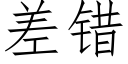 差错 (仿宋矢量字库)