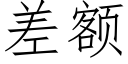 差额 (仿宋矢量字库)