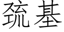 巯基 (仿宋矢量字库)