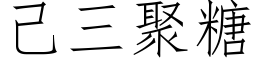 己三聚糖 (仿宋矢量字库)