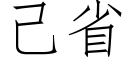 己省 (仿宋矢量字库)