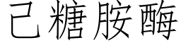 己糖胺酶 (仿宋矢量字庫)