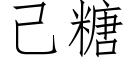 己糖 (仿宋矢量字库)