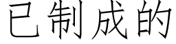 已制成的 (仿宋矢量字库)