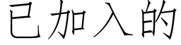 已加入的 (仿宋矢量字库)