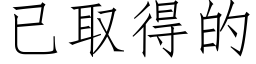 已取得的 (仿宋矢量字库)