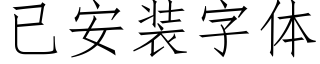 已安装字体 (仿宋矢量字库)