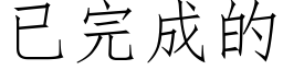 已完成的 (仿宋矢量字库)