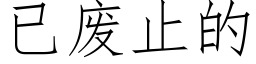 已废止的 (仿宋矢量字库)