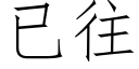 已往 (仿宋矢量字库)