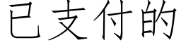 已支付的 (仿宋矢量字库)