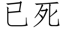 已死 (仿宋矢量字库)