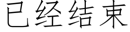 已经结束 (仿宋矢量字库)