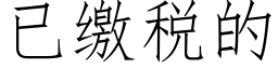 已繳稅的 (仿宋矢量字庫)