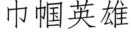 巾帼英雄 (仿宋矢量字库)