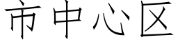 市中心区 (仿宋矢量字库)