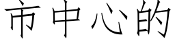 市中心的 (仿宋矢量字库)