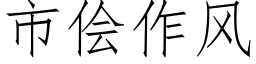 市侩作风 (仿宋矢量字库)