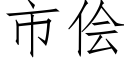 市侩 (仿宋矢量字库)