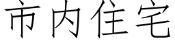 市内住宅 (仿宋矢量字库)