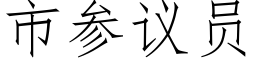 市参议员 (仿宋矢量字库)