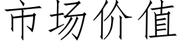 市场价值 (仿宋矢量字库)