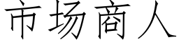 市场商人 (仿宋矢量字库)