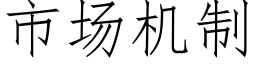 市场机制 (仿宋矢量字库)