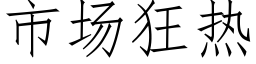 市场狂热 (仿宋矢量字库)