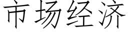 市场经济 (仿宋矢量字库)