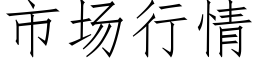 市场行情 (仿宋矢量字库)