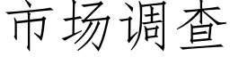 市场调查 (仿宋矢量字库)