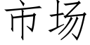 市场 (仿宋矢量字库)