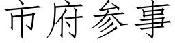 市府参事 (仿宋矢量字库)