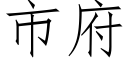 市府 (仿宋矢量字库)