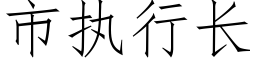 市执行长 (仿宋矢量字库)