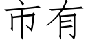 市有 (仿宋矢量字库)